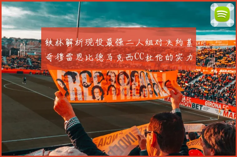 铁林解析现役最强二人组对决约基奇穆雷恩比德马克西CC杜伦的实力较量