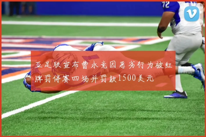 亚足联宣布曹永竞因恶劣行为被红牌罚停赛四场并罚款1500美元