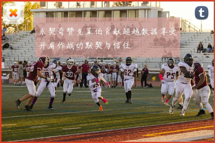 东契奇赞克莱伯贡献超越数据享受并肩作战的默契与信任