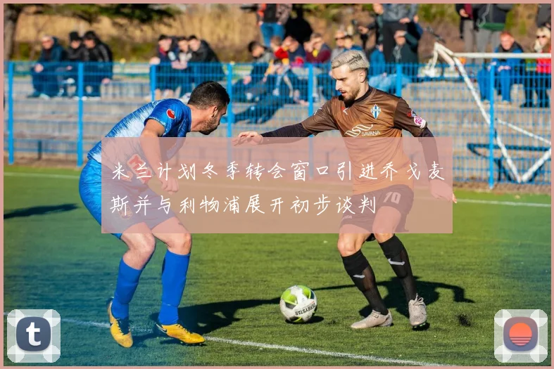 米兰计划冬季转会窗口引进乔戈麦斯并与利物浦展开初步谈判