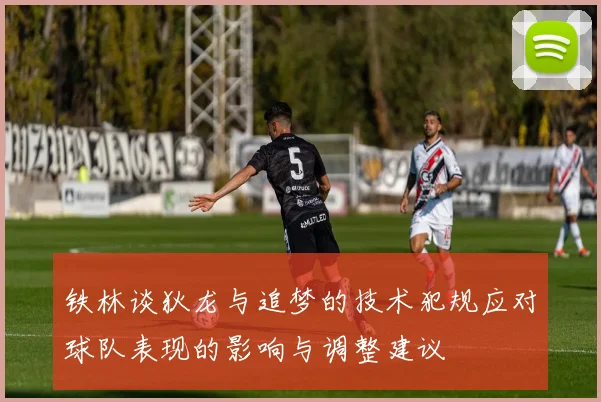 铁林谈狄龙与追梦的技术犯规应对球队表现的影响与调整建议
