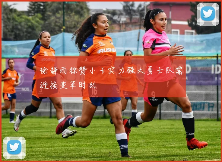 徐静雨称赞小卡实力强大勇士队需迎接变革时刻