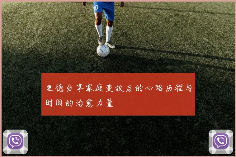 里德分享家庭变故后的心路历程与时间的治愈力量