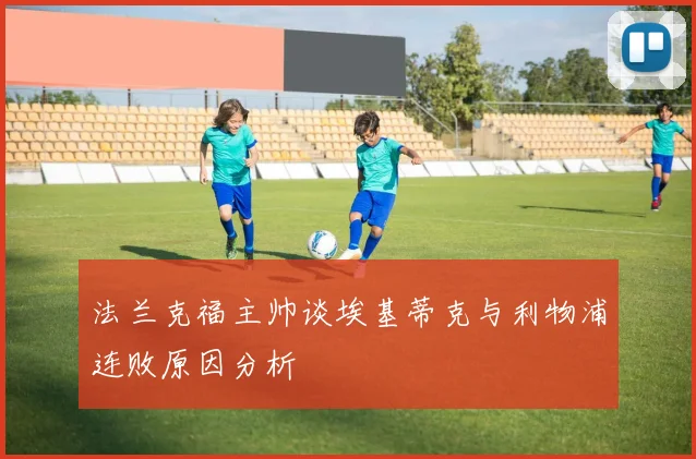 法兰克福主帅谈埃基蒂克与利物浦连败原因分析