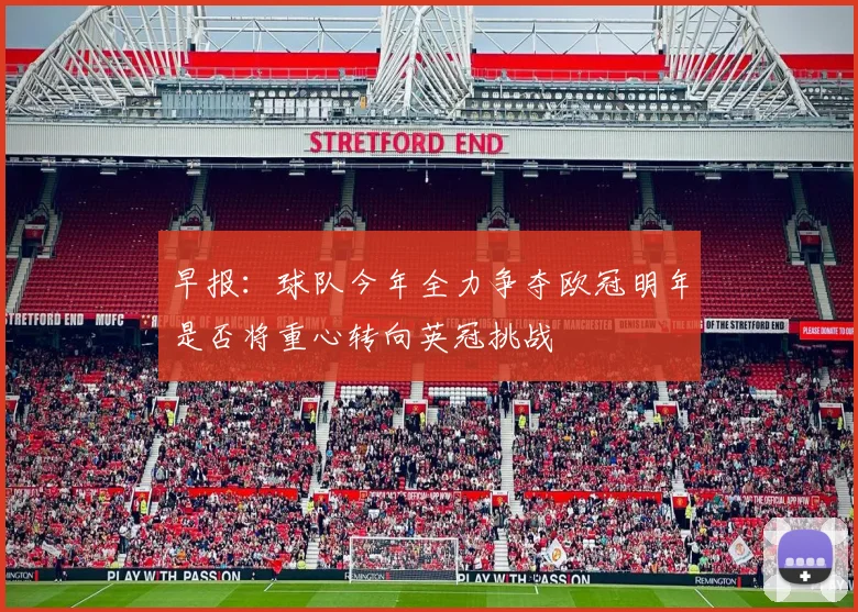 早报：球队今年全力争夺欧冠明年是否将重心转向英冠挑战